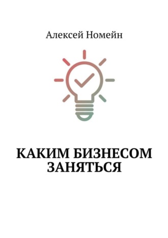 Алексей Номейн. Каким бизнесом заняться
