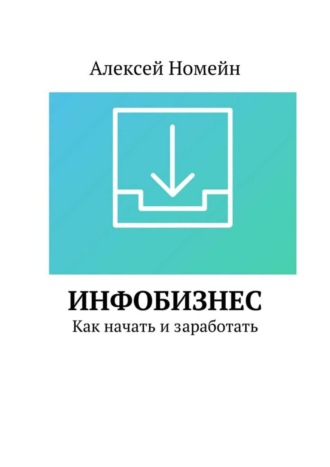 . Инфобизнес. Как начать и заработать