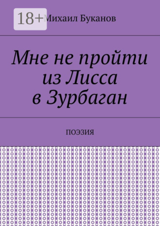Михаил Буканов. Мне не пройти из Лисса в Зурбаган. Поэзия