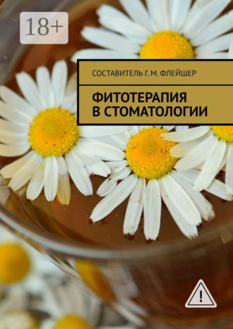 . Фитотерапия в стоматологии