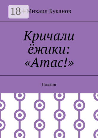 Михаил Буканов. Кричали ёжики: «Атас!». Поэзия