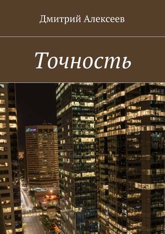. Точность. Вежливость королей