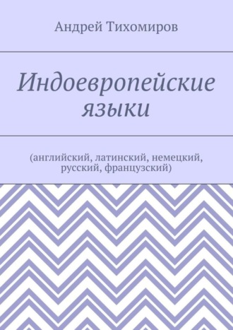 . Индоевропейские языки. (английский, латинский, немецкий, русский, французский)