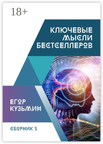 Егор Кузьмин. Ключевые мысли бестселлеров. Сборник №5