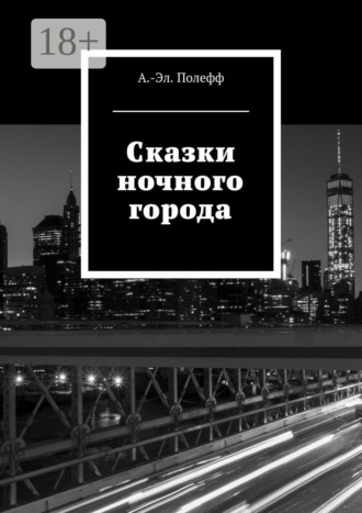 Александр-Эл. Полефф. Сказки ночного города