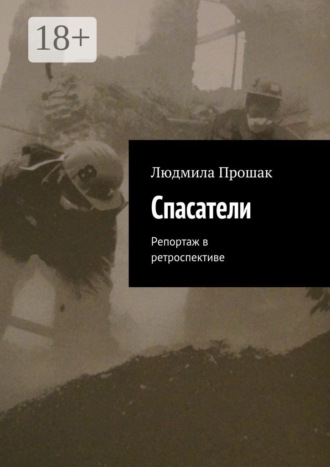 Людмила Прошак. Спасатели. Репортаж в ретроспективе