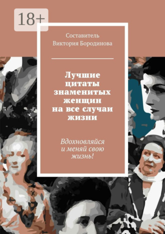. Лучшие цитаты знаменитых женщин на все случаи жизни