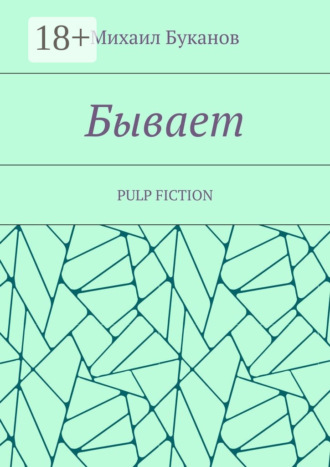 Михаил Буканов. Бывает. Pulp fiction