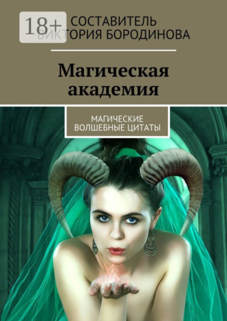 Виктория Александровна Бородинова. Магическая академия. Магические волшебные цитаты