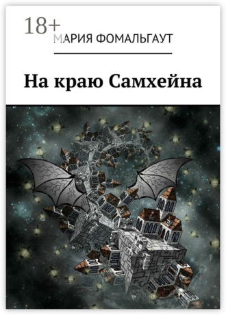 Мария Фомальгаут. На краю Самхейна