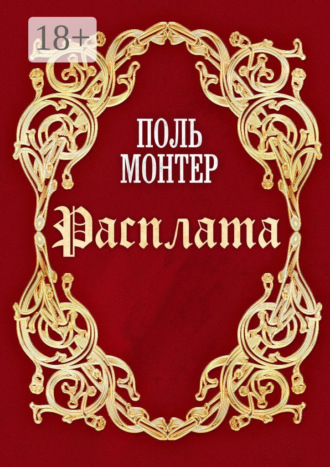 Поль Монтер. Расплата