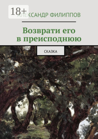 Александр Филиппов. Возврати его в преисподнюю. Сказка