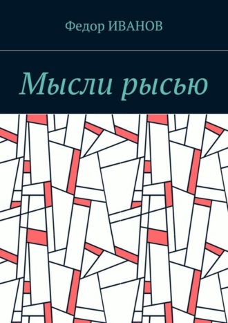 Федор Иванов. Мысли рысью