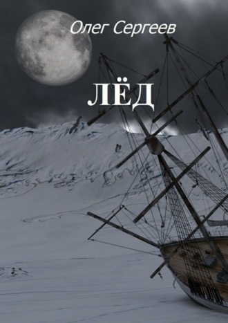 Олег Сергеев. Лёд