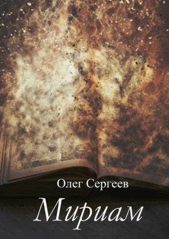 Олег Сергеев. Мириам