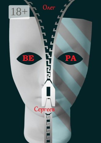 Олег Сергеев. Вера