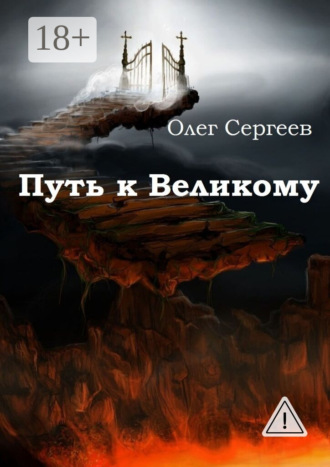Олег Сергеев. Путь к Великому