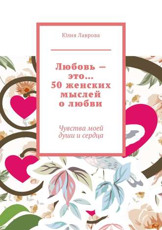 . Любовь – это… 50 женских мыслей о любви. Чувства моей души и сердца