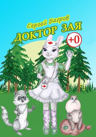 . Доктор Зая. Сказка в стихах