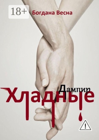 Богдана Весна. Хладные. Дампир