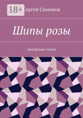 Cергей Симонов. Шипы розы. Авторские стихи