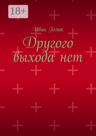 Иван Голик. Другого выхода нет