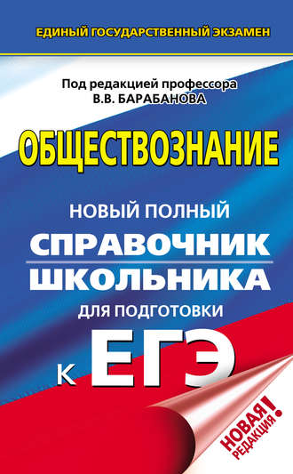 . Обществознание. Новый полный справочник школьника для подготовки к ЕГЭ