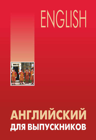Л. В. Бурмакина. Английский для выпускников