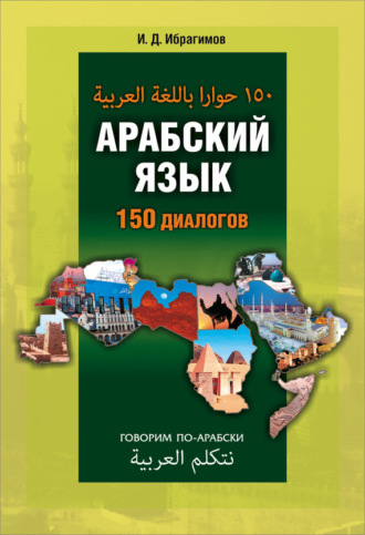 . Арабский язык. 150 диалогов