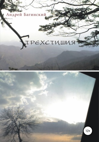 . Трехстишия