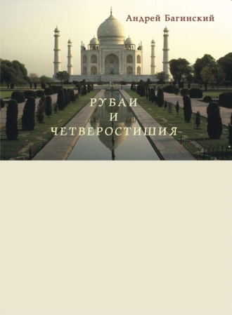 . Рубаи и четверостишия