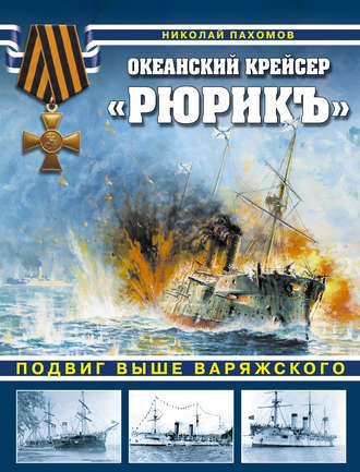 . Океанский крейсер «Рюрикъ». Подвиг выше варяжского