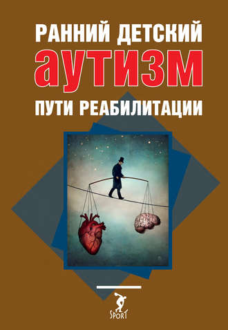 . Ранний детский аутизм. Пути реабилитации