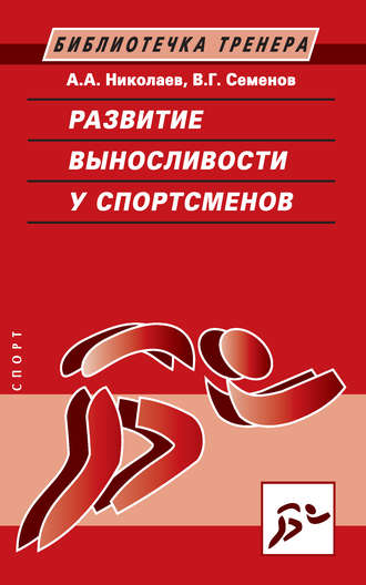 . Развитие выносливости у спортсменов