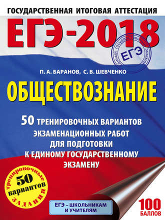 . ЕГЭ-2018. Обществознание. 50 тренировочных вариантов экзаменационных работ для подготовки к единому государственному экзамену