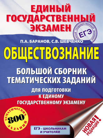 . Обществознание. Большой сборник тематических заданий для подготовки к единому государственному экзамену