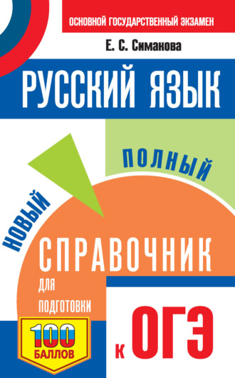 . ОГЭ. Русский язык. Новый полный справочник для подготовки к ОГЭ