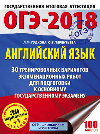 О. В. Терентьева. ОГЭ-2018. Английский язык. 30 тренировочных экзаменационных вариантов для подготовки к ОГЭ