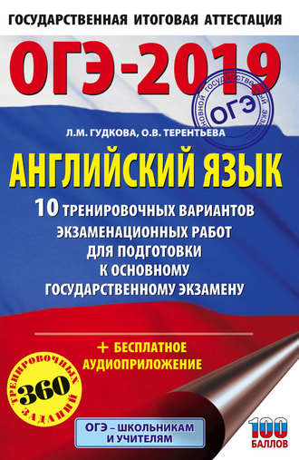 . ОГЭ-2019. Английский язык. 10 тренировочных вариантов экзаменационных работ для подготовки к основному государственному экзамену