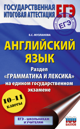 Е. С. Музланова. ЕГЭ. Английский язык. Раздел «Грамматика и лексика» на едином государственном экзамене