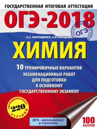 А. С. Корощенко. ОГЭ-2018. Химия. 10 тренировочных вариантов экзаменационных работ для подготовки к основному государственному экзамену