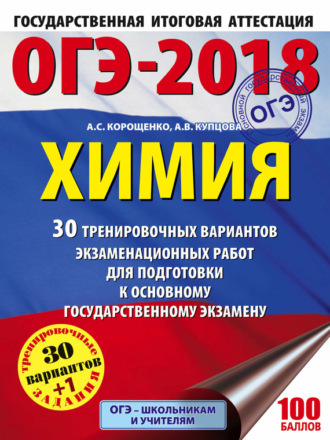 А. С. Корощенко. ОГЭ-2018. Химия. 30 тренировочных вариантов экзаменационных работ по химии для подготовки к основному государственному экзамену