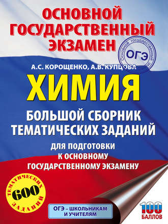 А. С. Корощенко. ОГЭ. Химия. Большой сборник тематических заданий для подготовки к основному государственному экзамену