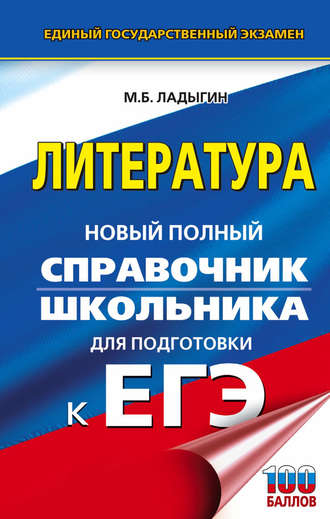 . ЕГЭ. Литература. Новый полный справочник школьника для подготовки к ЕГЭ