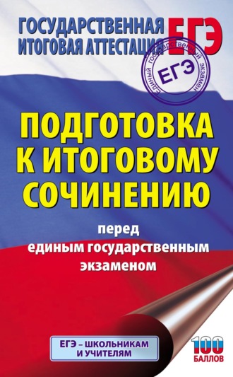 . Подготовка к итоговому сочинению перед единым государственным экзаменом