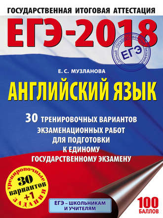. ЕГЭ-2018. Английский язык. 30 тренировочных вариантов экзаменационных работ для подготовки к единому государственному экзамену