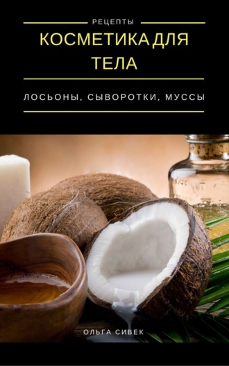 . Косметика для тела. Лосьоны, кремы, муссы