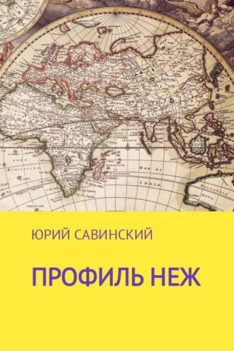 . Профиль НЕЖ