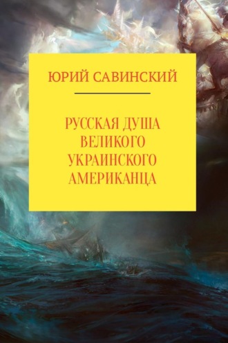 . Русская душа великого украинского американца