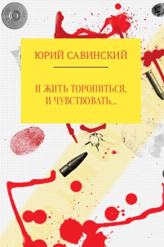 . И жить торопиться, и чувствовать…